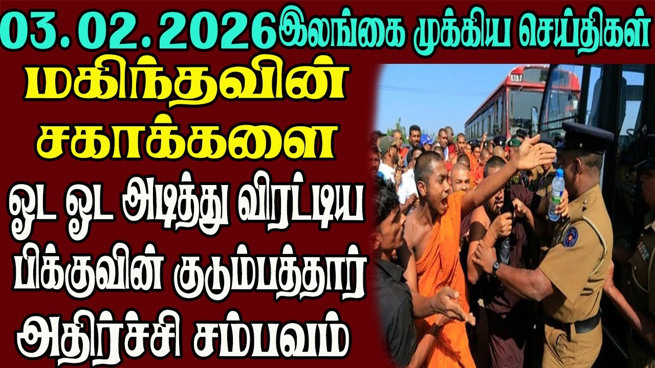 இலங்கையின் முக்கிய செய்திகள் ஒரே பார்வையில் 03.02.2026 | Srilanka tamil news