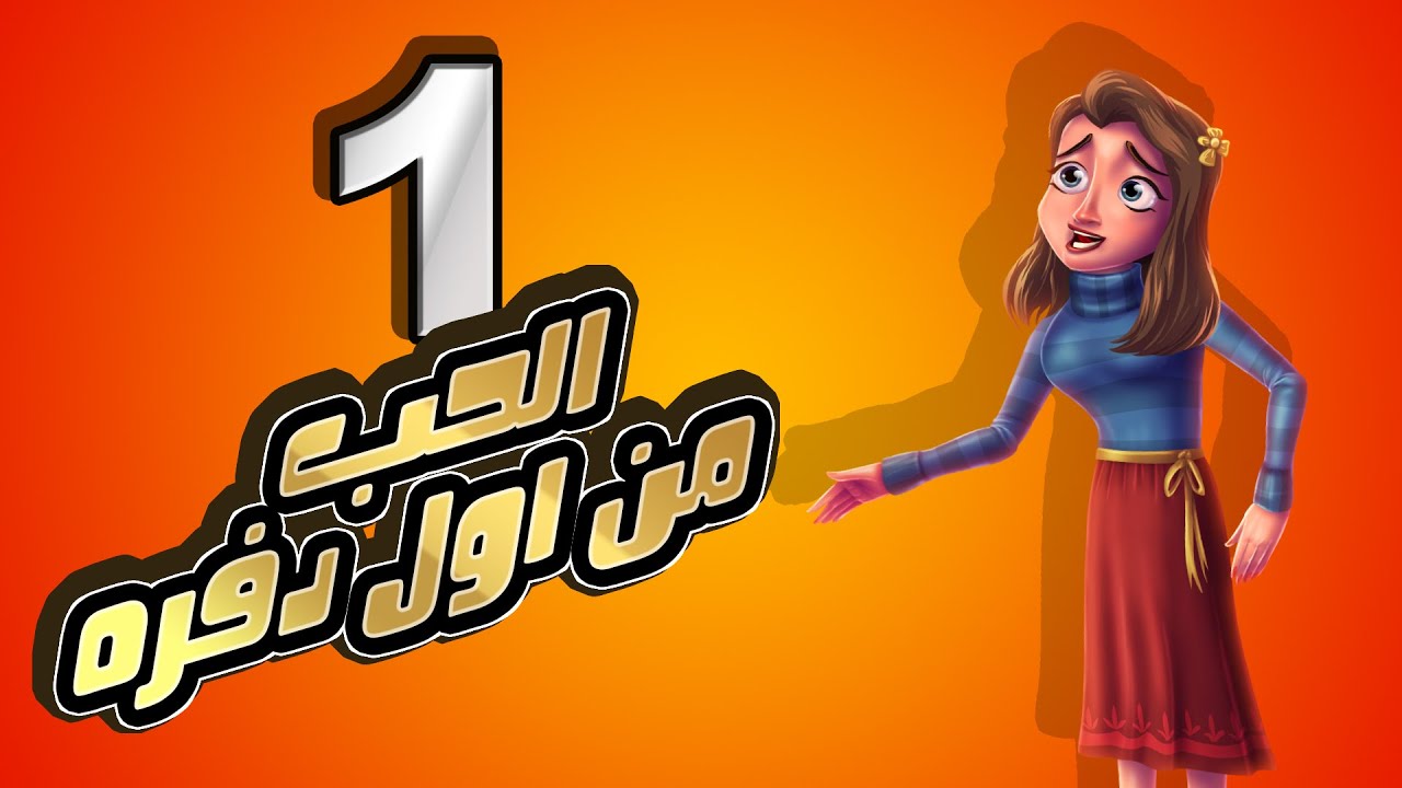 الحلقة الاولى - أنوشة الحب من اول دفره | العتاكه