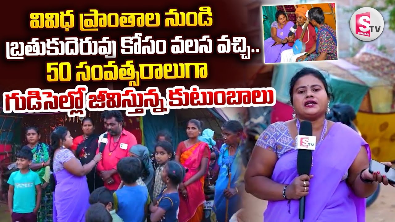 బ్రతుకుదెరువు కోసం వలస వచ్చి.. గుడిసెల్లో జీవిస్తున్న కుటుంబాలు | Living In Huts For 50 Years