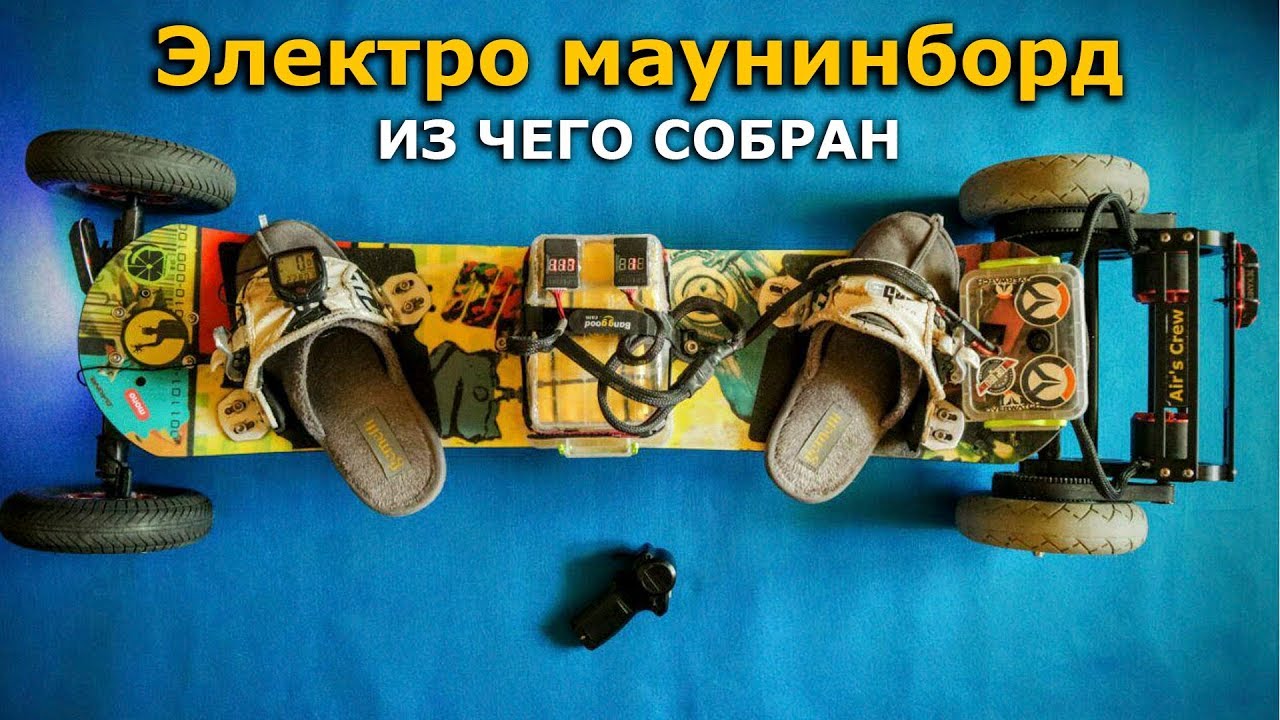 Как собрать Электро маунтинборд из 