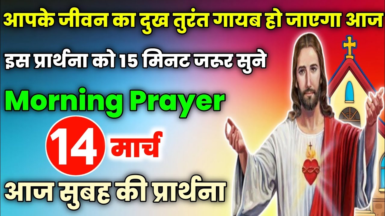 morning prayer|आपके जीवन का दुख तुरंत गायब हो जाएगा आज|subah ki prathna|आज सुबह की प्रार्थना|14मार्च