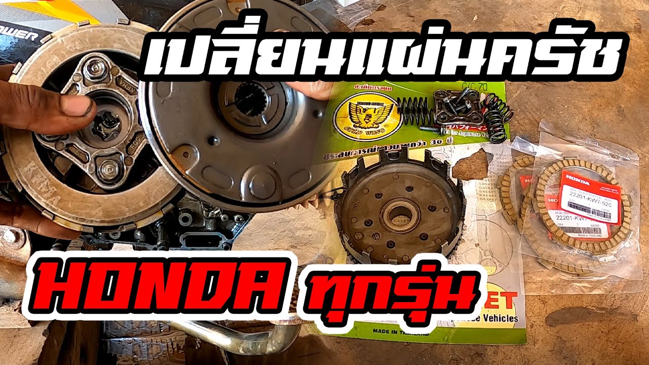 เปลี่ยนแผ่นครัชเวฟ100 เวฟ110i และฮอนด้าทุกรุ่น