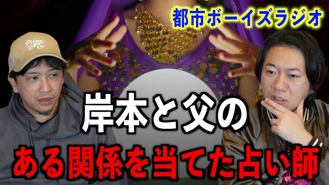 【お便り回】岸本と父のある関係を当てた占い師【投稿】