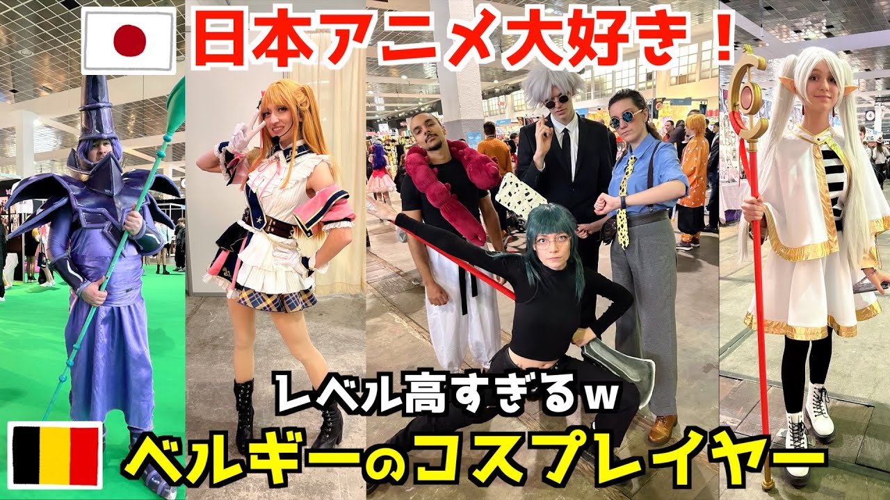【日本アニメ大好き‼︎】ベルギーのコスプレイヤーが凄すぎるｗｗ