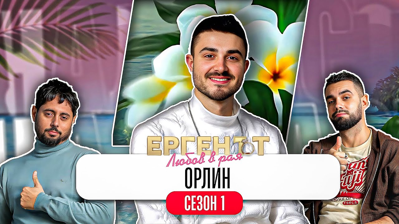 Какво ни разказа ОРЛИН от ЕРГЕНЪТ: ЛЮБОВ В РАЯ