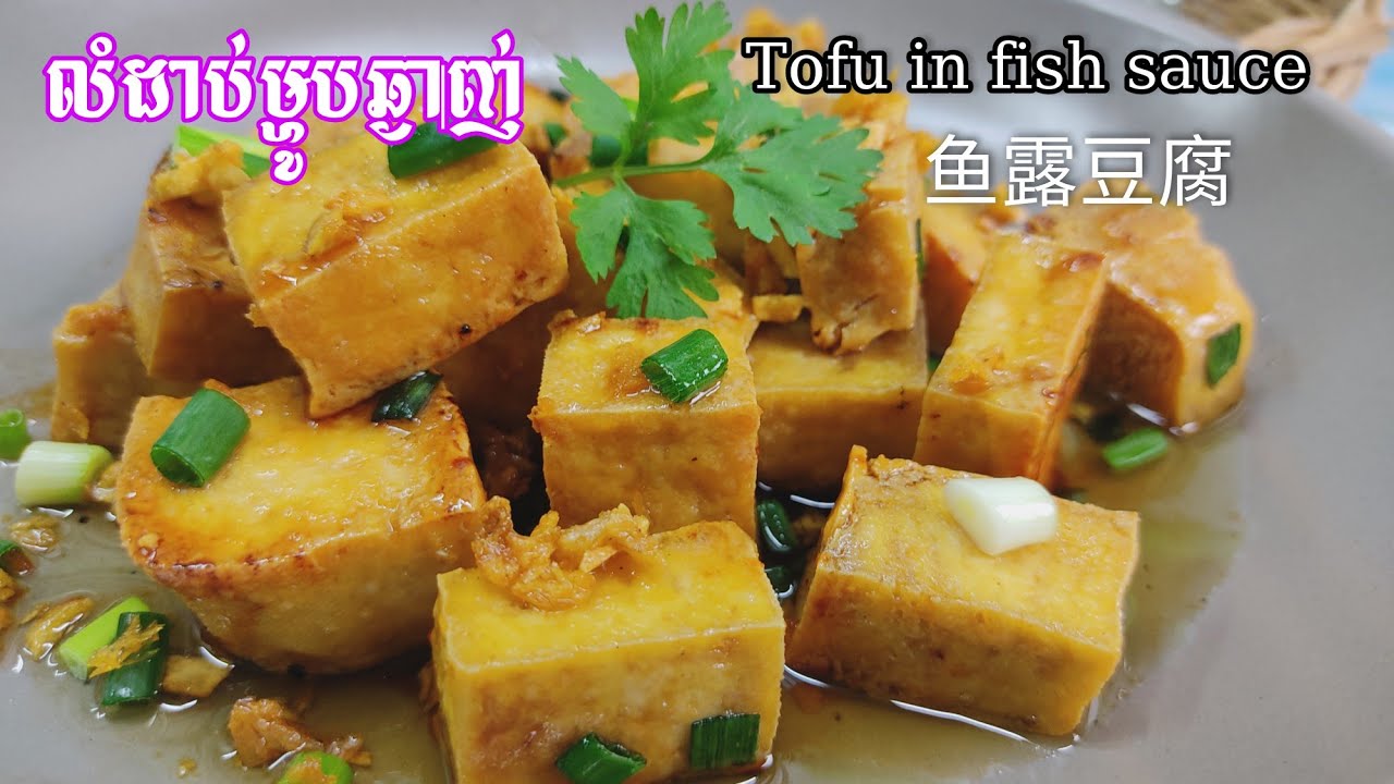 តៅហ៊ូទឹកត្រី Tofu in fish sauce 鱼露豆腐 Delicious food channel
