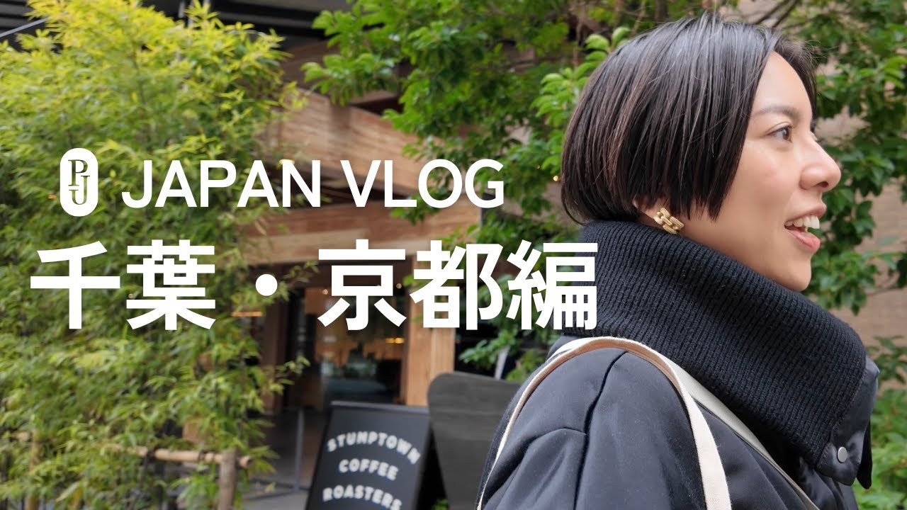 一時帰国VLOG 【地方編】クレソン狩り・干し柿作り・紅葉の京都・and more…!