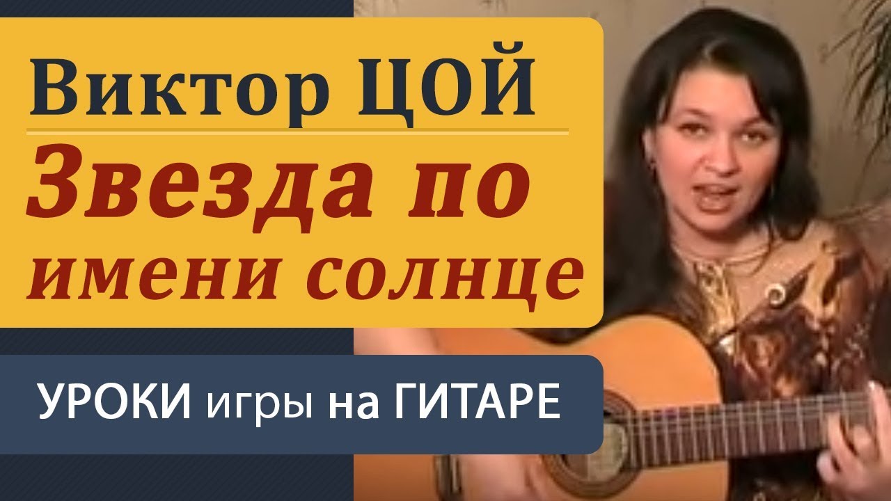 Звезда по имени Солнце: Разбор ВСТУПЛЕНИЯ и БОЯ (Как у Цоя) | Уроки гитары