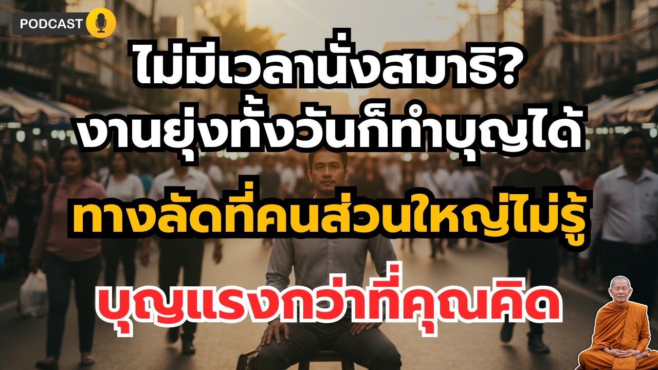 วิธีออมบุญแบบ “ทางลัด” สำหรับคนไม่มีเวลา… แต่ได้ผลแรงกว่าที่คิด | ธรรมะสู่ความสุข