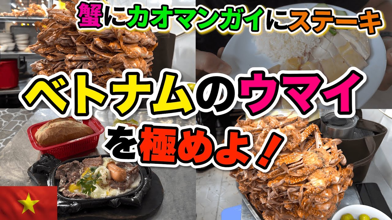 ベトナムで蟹を堪能する! カオマンガイにステーキにベトナム飯全開！