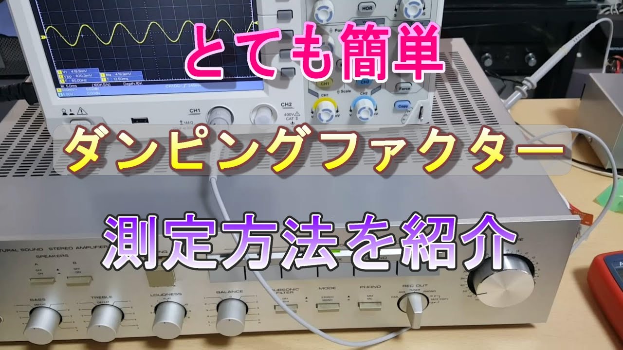 アンプのダンピングファクターを測定する方法を紹介
