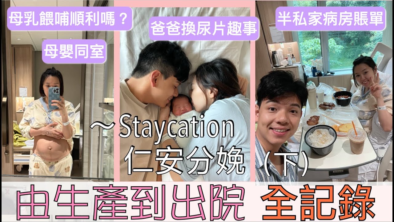仁安生B 全記錄 -下丨母嬰同室丨餵哺母乳初體驗