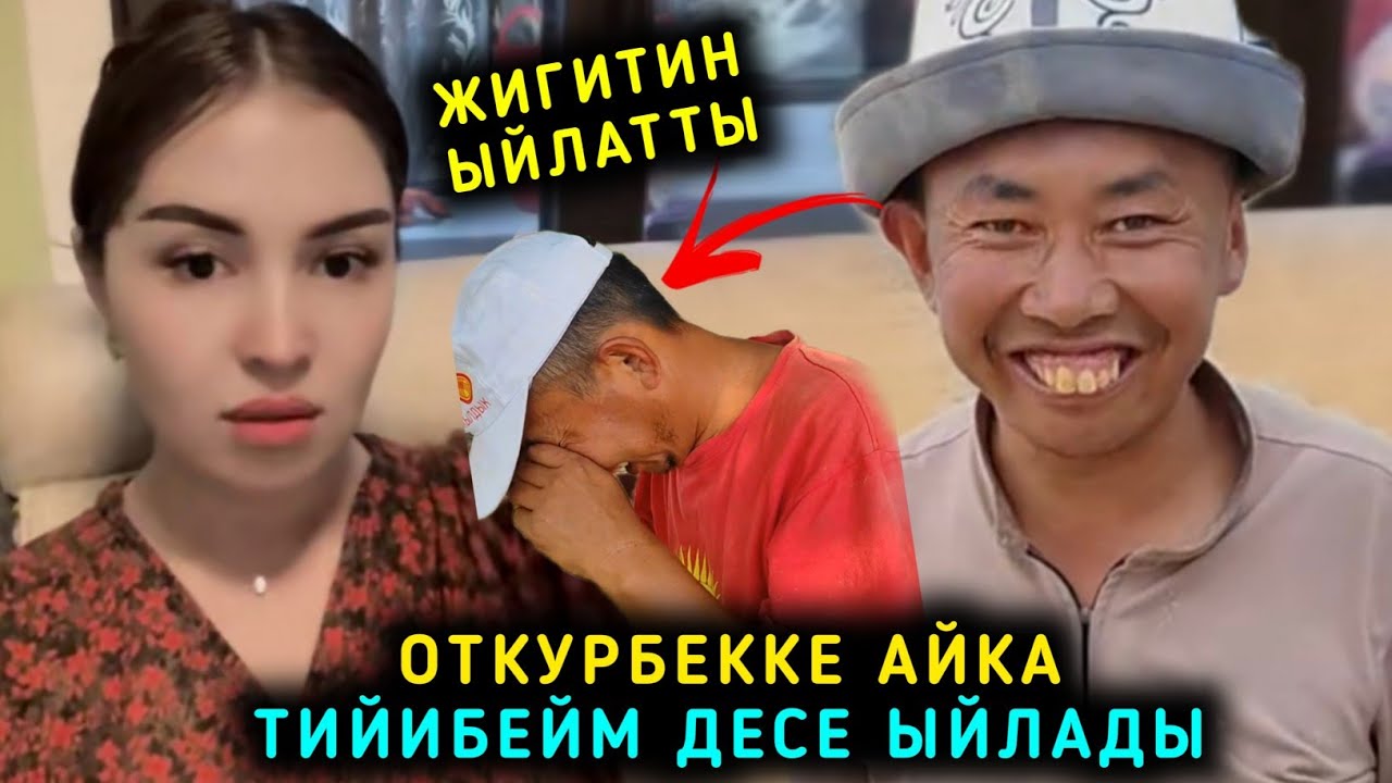 Жигитин ыйлаткан Кыз Отткурбекке Айка тийибейм десе Эми  башка Кыз издейм дейт