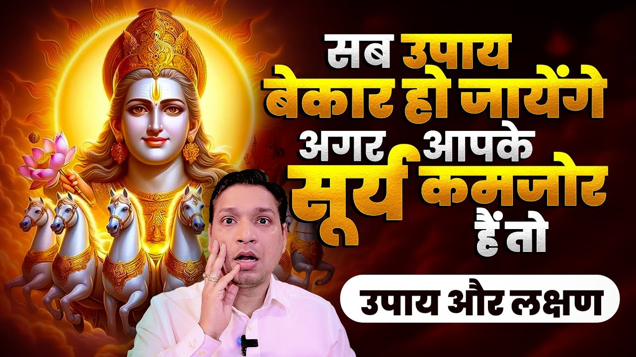 Symptoms of Weak Sun And Related Problems | कमज़ोर सूर्य कैसे सुख चैन छीन लेता है ?