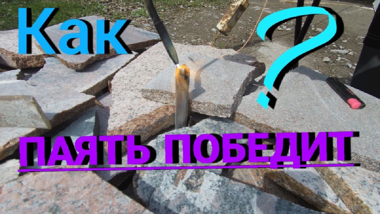 Впаиваем Победит в Закольник для камня! Обработка гранита!