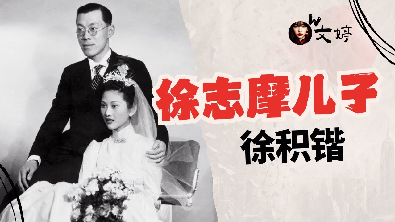徐志摩唯一的儿子徐积锴，2007年在美国去世，享寿89岁