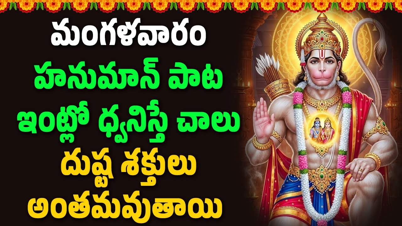 మంగళవారం హనుమాన్ పాట ఇంట్లో ధ్వనిస్తే చాలు దుష్ట శక్తులు అంతమవుతాయి || Hindu Spiritual Songs
