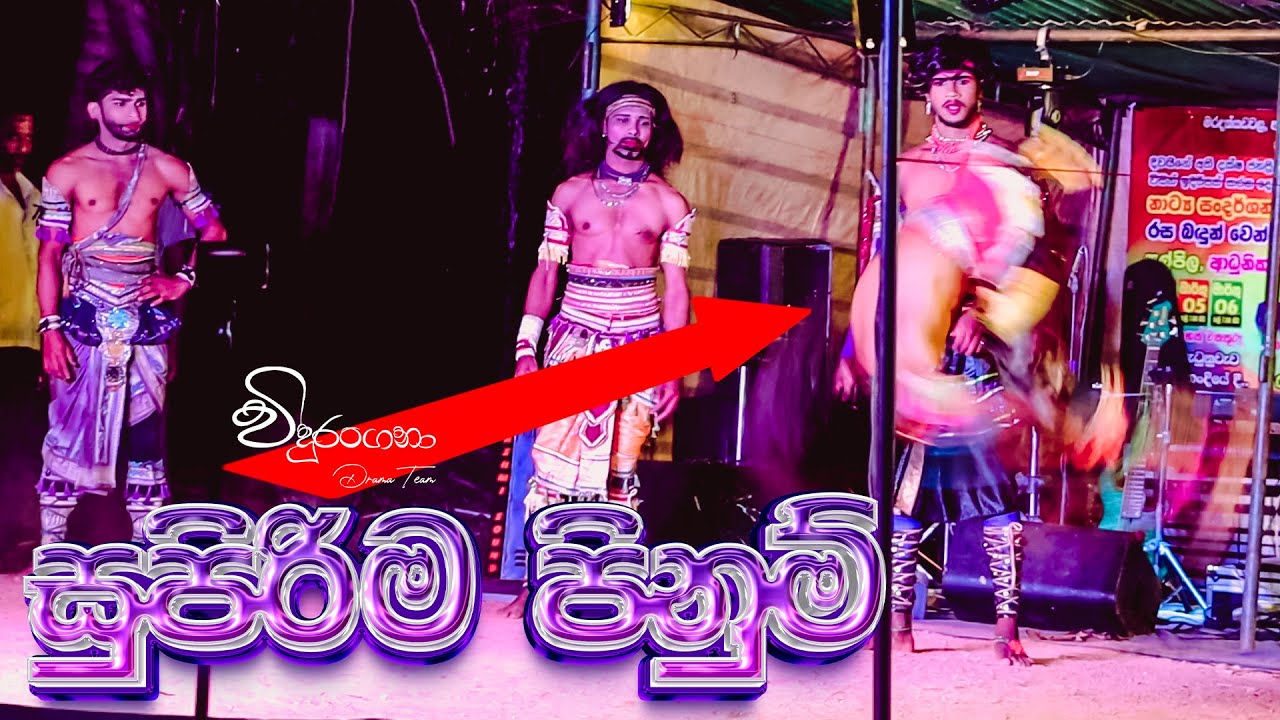 Weedi Sancharaya (Pinum) Vidurangana Maradankadawala Show ඩොල්කි සිංදු  එකතුවක් සමග සුපිරිම පිනුම්