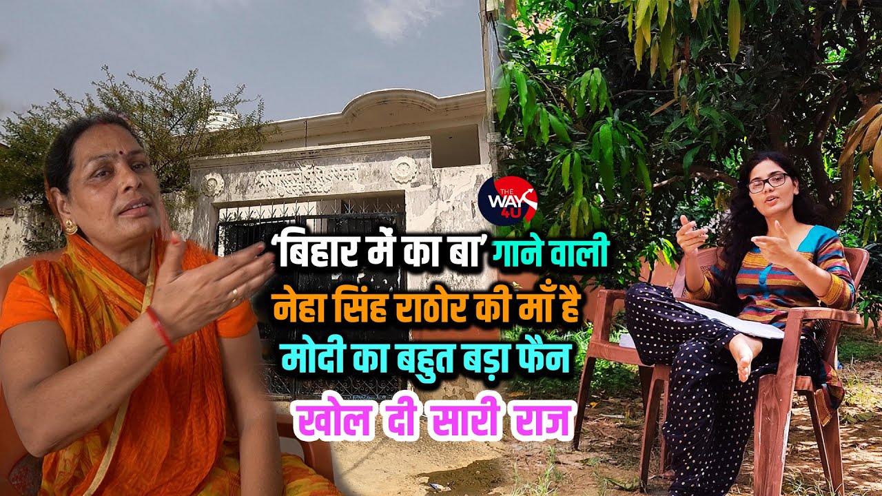 कैमुर में Neha Singh Rathore का घर l मां हैं PM Modi का Fan नेहा कहती है बिहार में का बा । TheWay4U