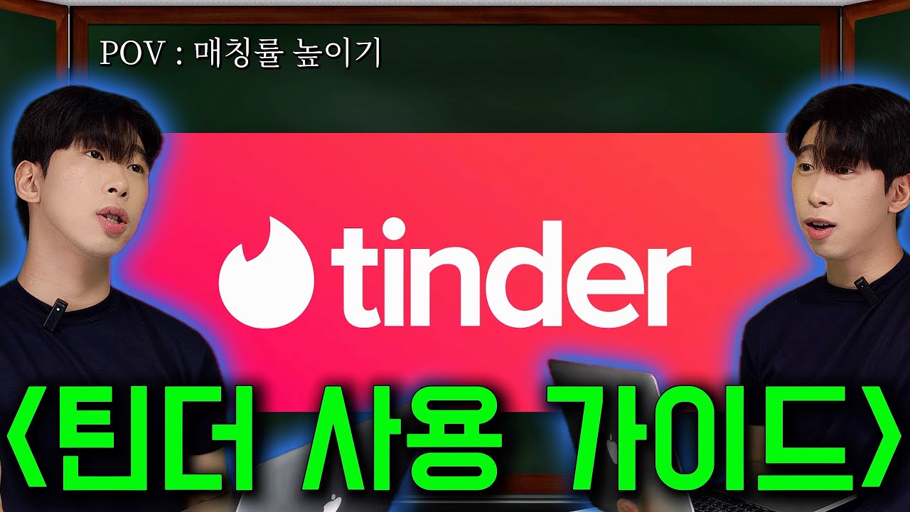 [SUB] 게이들의 틴더 사용 가이드  - 매칭률 높이기 [게이 국어]
