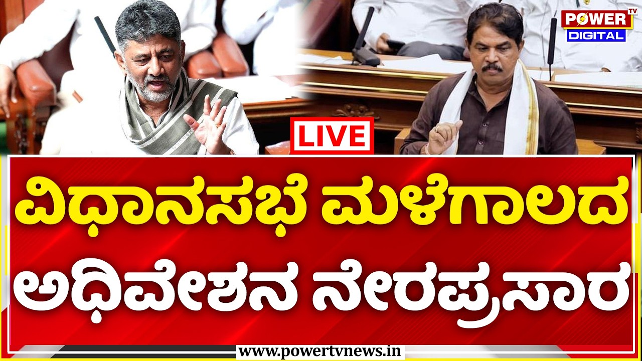 🔴LIVE | Karnataka Assembly Monsoon Session: ಕರ್ನಾಟಕ ಮಳೆಗಾಲದ ಅಧಿವೇಶನ ನೇರಪ್ರಸಾರ | CM DKS | R Ashoka