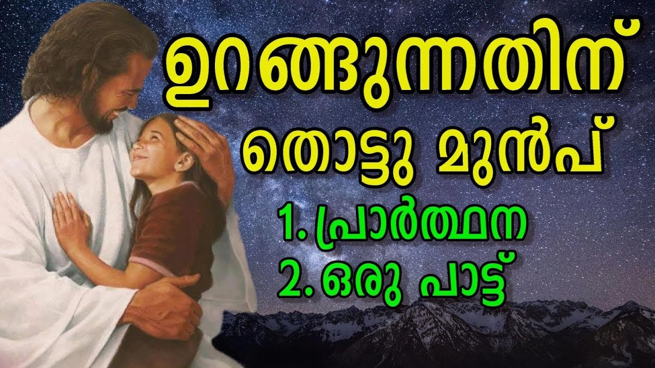ഉറങ്ങുന്നതിന് തൊട്ടുമുന്&zwj;പ് Night Prayer and Malayalam Christian Song Before Sleep