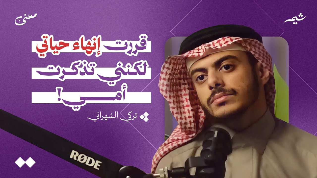 جحيم الشهرة: كيف دمرت الشهرة حياة دارون؟ | بودكاست معنى 