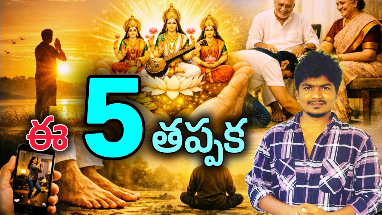 ఉదయం లేచిన వెంటనే చేయాల్సిన 5 శాస్త్ర నియమాలు | Life Changing Morning Routine Telugu