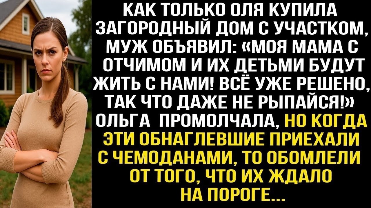 Как только Оля купила загородный дом, муж объявил: Моя мама с отчимом и их детьми будут жить с нами!
