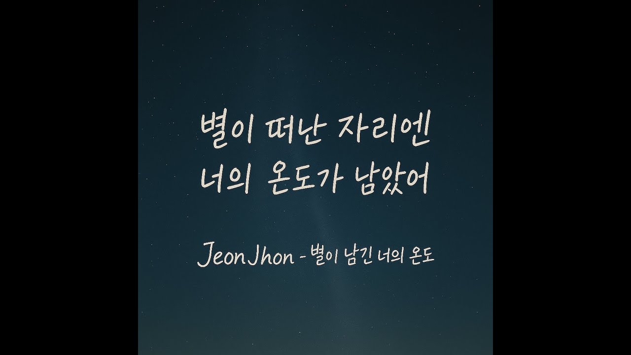 네가 흘린 온도, 밤에 젖다