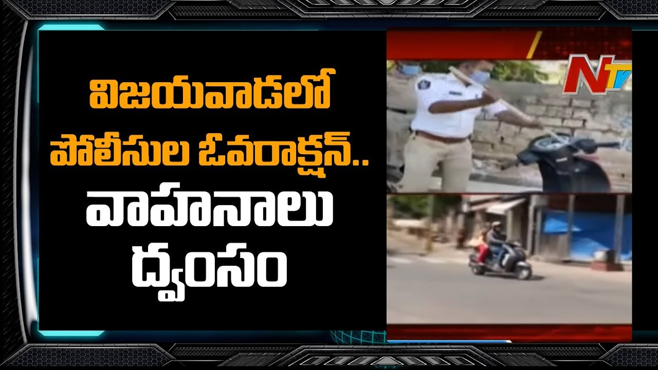 Police Damages Vehicles In Vijayawada || AP Lockdown || NTV
