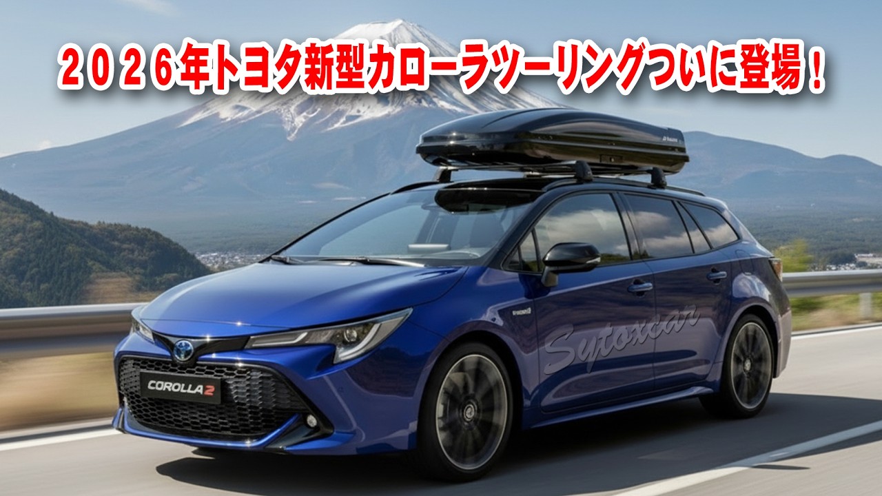 ２０２６年トヨタ新型カローラツーリングついに登場！まさかの50万円値下げで価格崩壊！？驚愕スペック＆進化の全貌が明らかに！