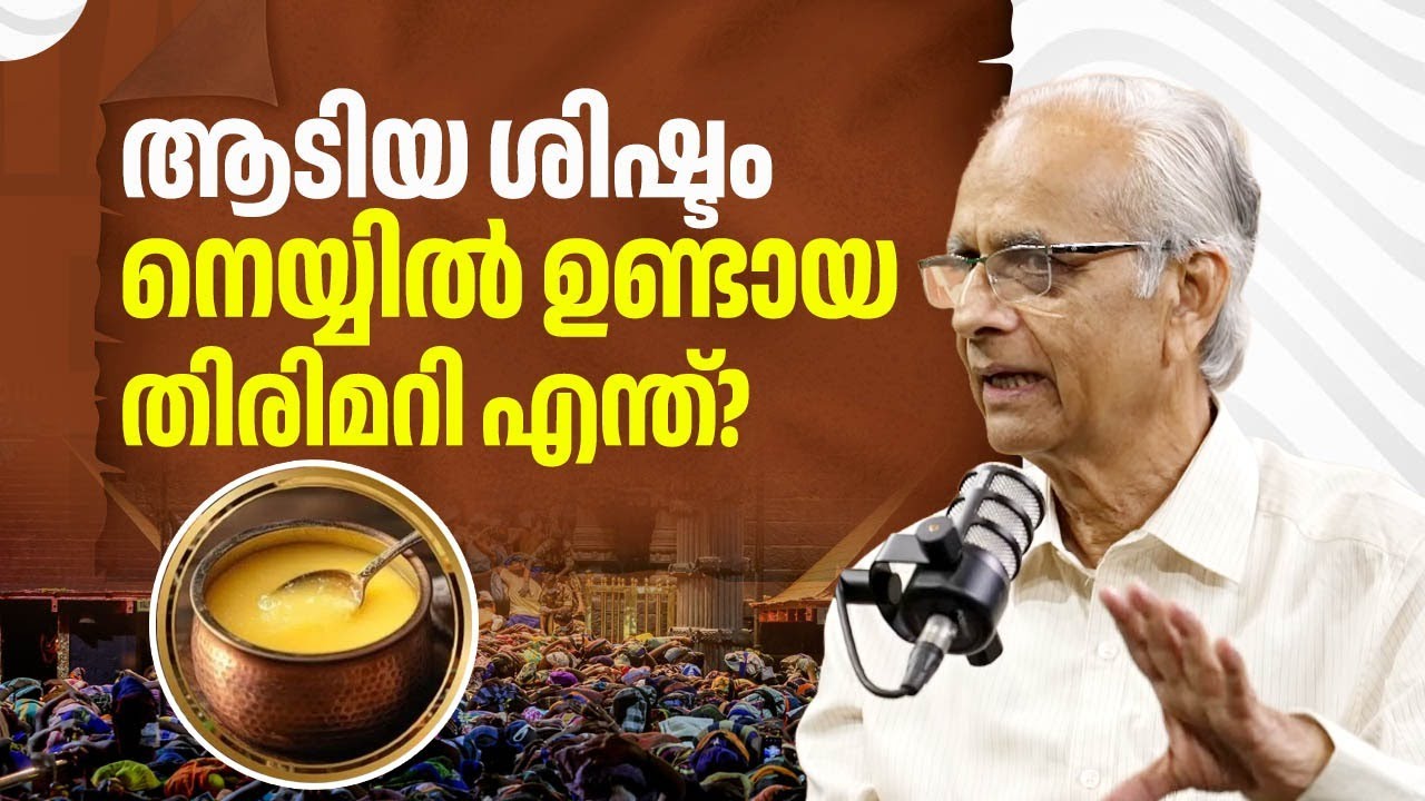 ആടിയ ശിഷ്ടം നെയ്യിൽ ഉണ്ടായ തിരിമറി എന്ത്? | Sabarimala Theft | Devaswom Board President K Jayakumar