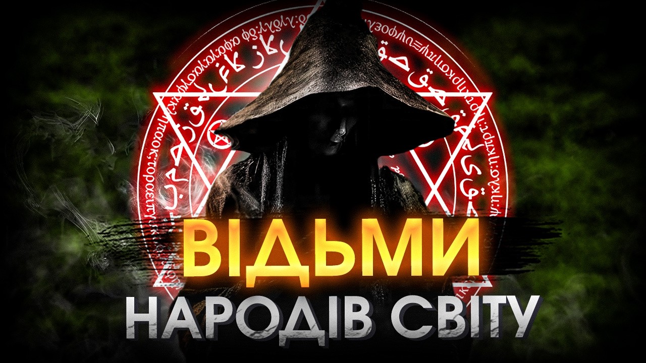 У всьому винні відьми | Історія відьомства у різних культурах