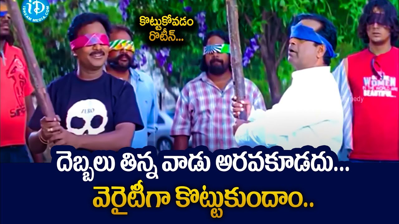 Brahmanandam V/s Venu Madhav Comedy Scenes | Telugu Comedy Videos | iDream kakinada