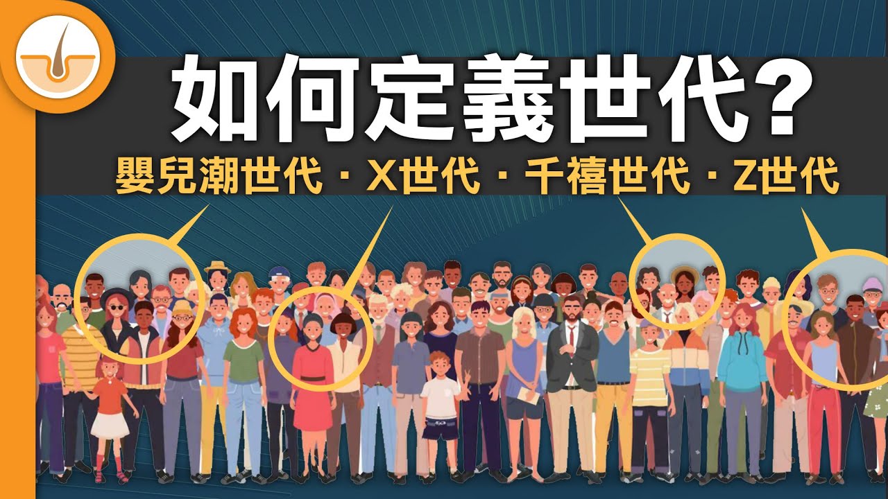 甚麼是世代理論&bull;各世代的定義&bull;各自的世代意識 (繁中字幕)