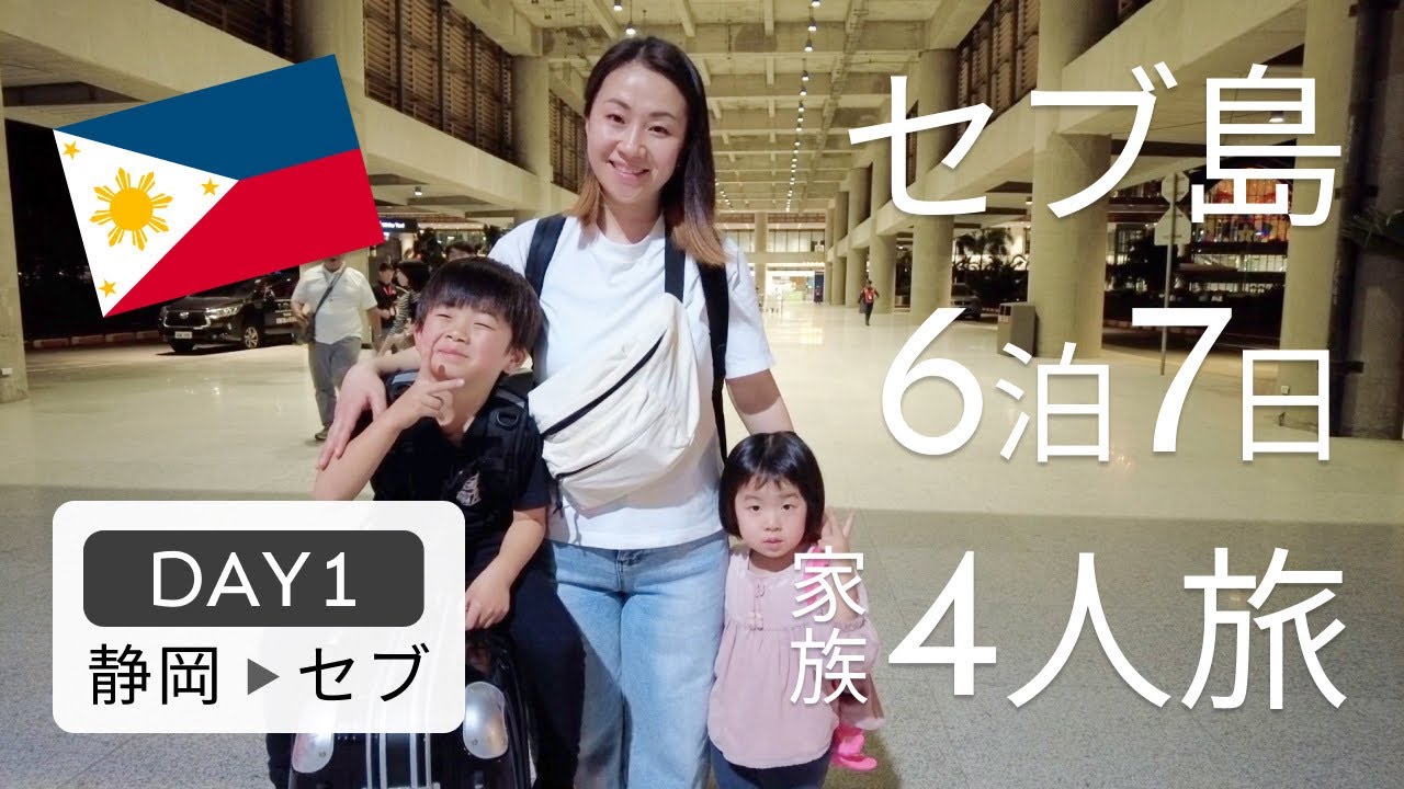 【子連れ海外🇵🇭】成田からフィリピン航空直行便で到着〜ホテルまでのリアルを紹介。1週間の家族旅スタート！