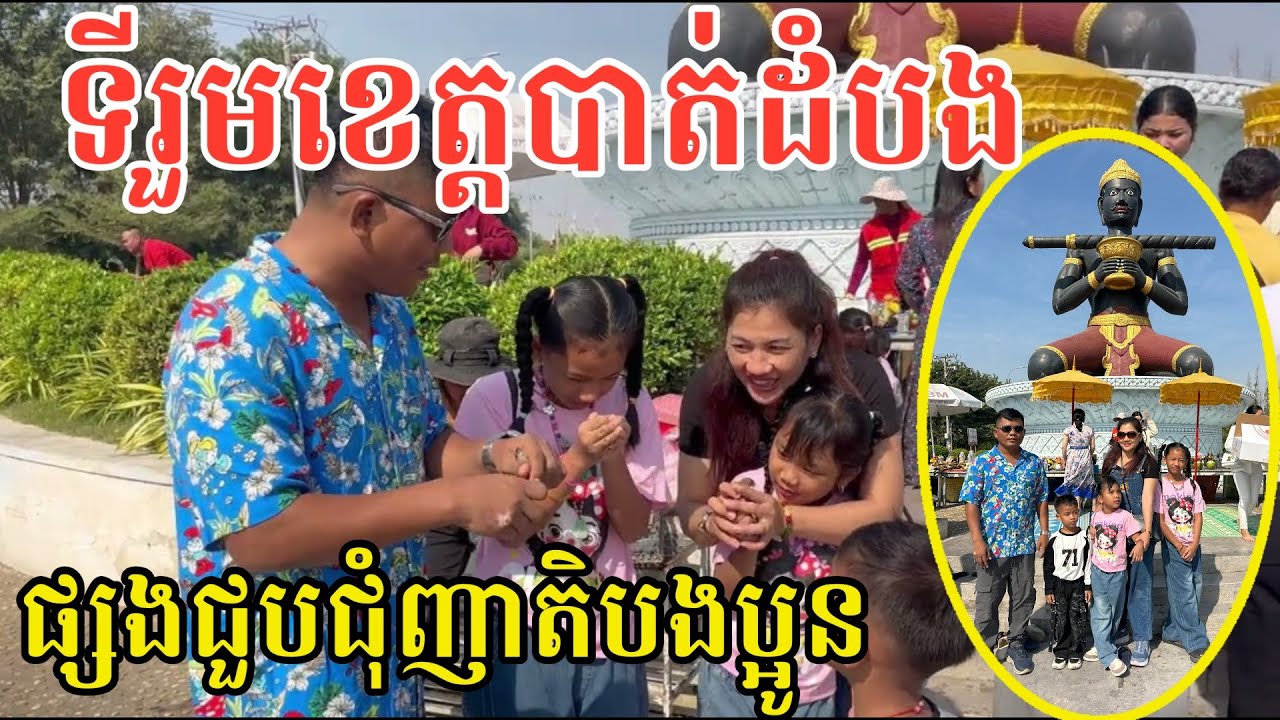 #2917 ឳខេត្តបាត់ដំបង ផ្សងជួបជុំញាតិបងប្អូន | សម្បត្តិជន 
