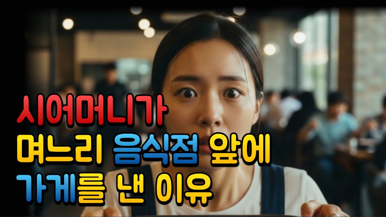 시어머니가 며느리 음식점 앞에 새 가게를 낸이유