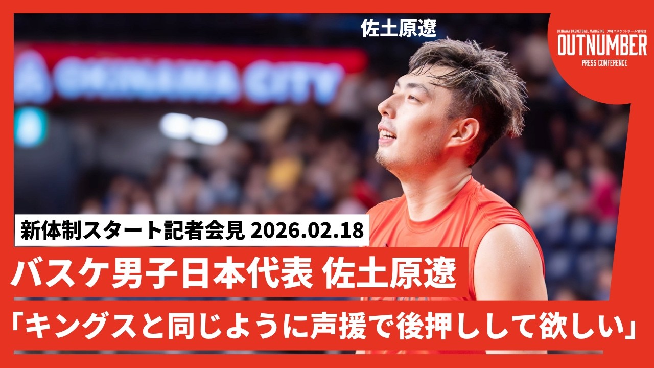 【記者会見】バスケ日本代表 佐土原遼【桶谷JAPAN始動】 [2026.2.18]