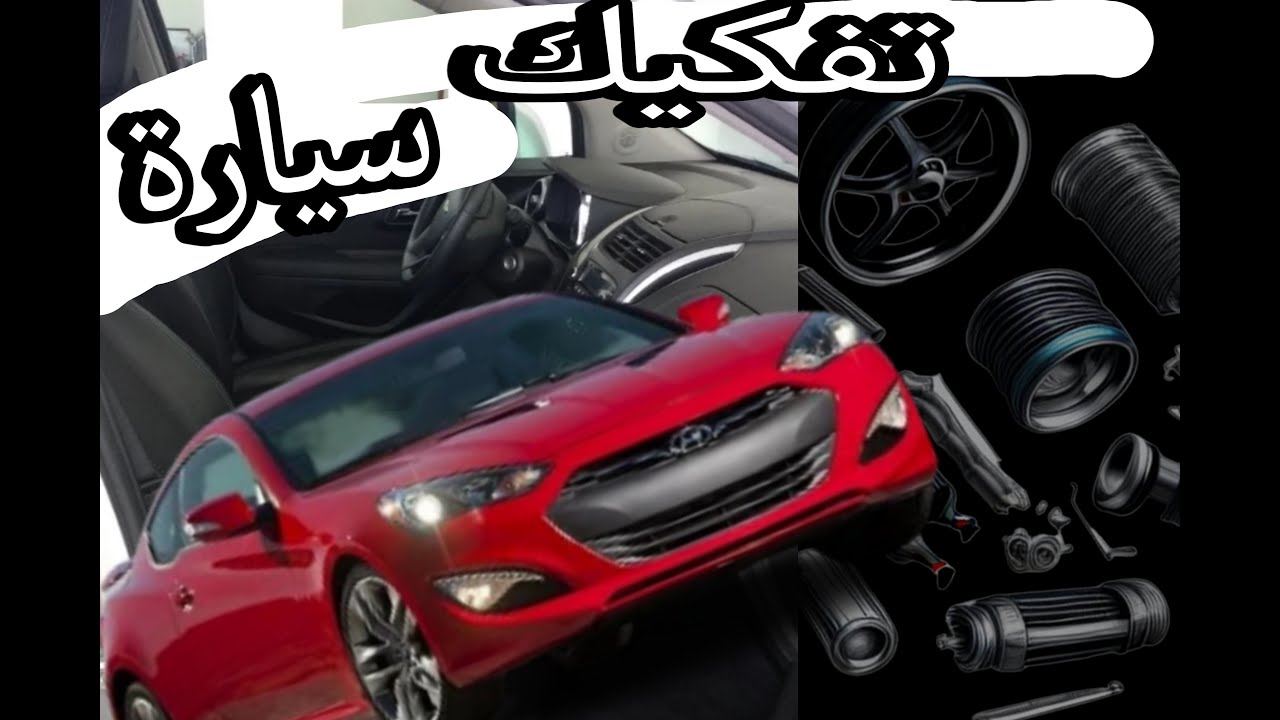 تفكيك تابلوه هيونداي اكسيل