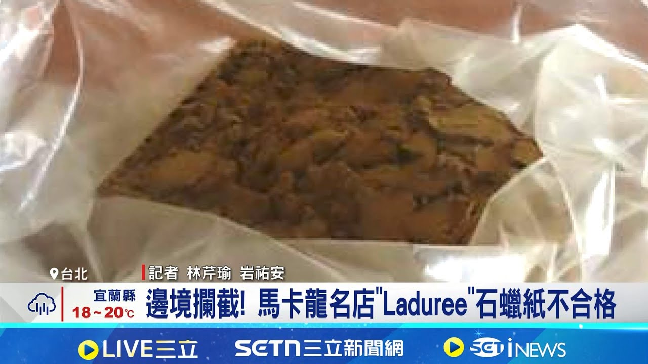 邊境攔截! 馬卡龍名店
