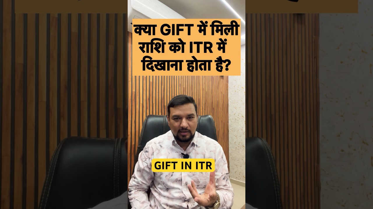 क्या GIFT में मिली राशि ITR में दिखानी होती है ? 