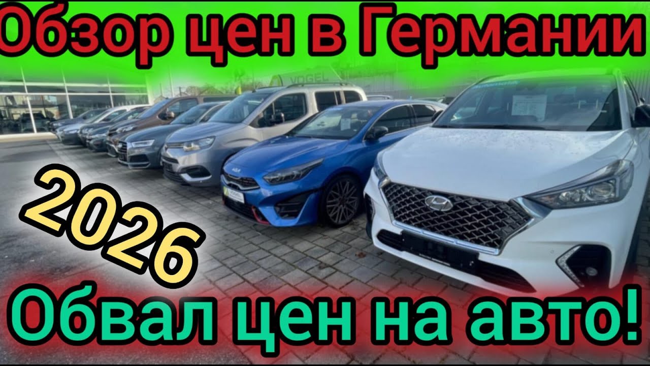 ОБВАЛ ЦЕН в ГЕРМАНИИ !!!🇩🇪🇩🇪🇩🇪🇩🇪🇩🇪🇩🇪🚘💥💥💥💥
