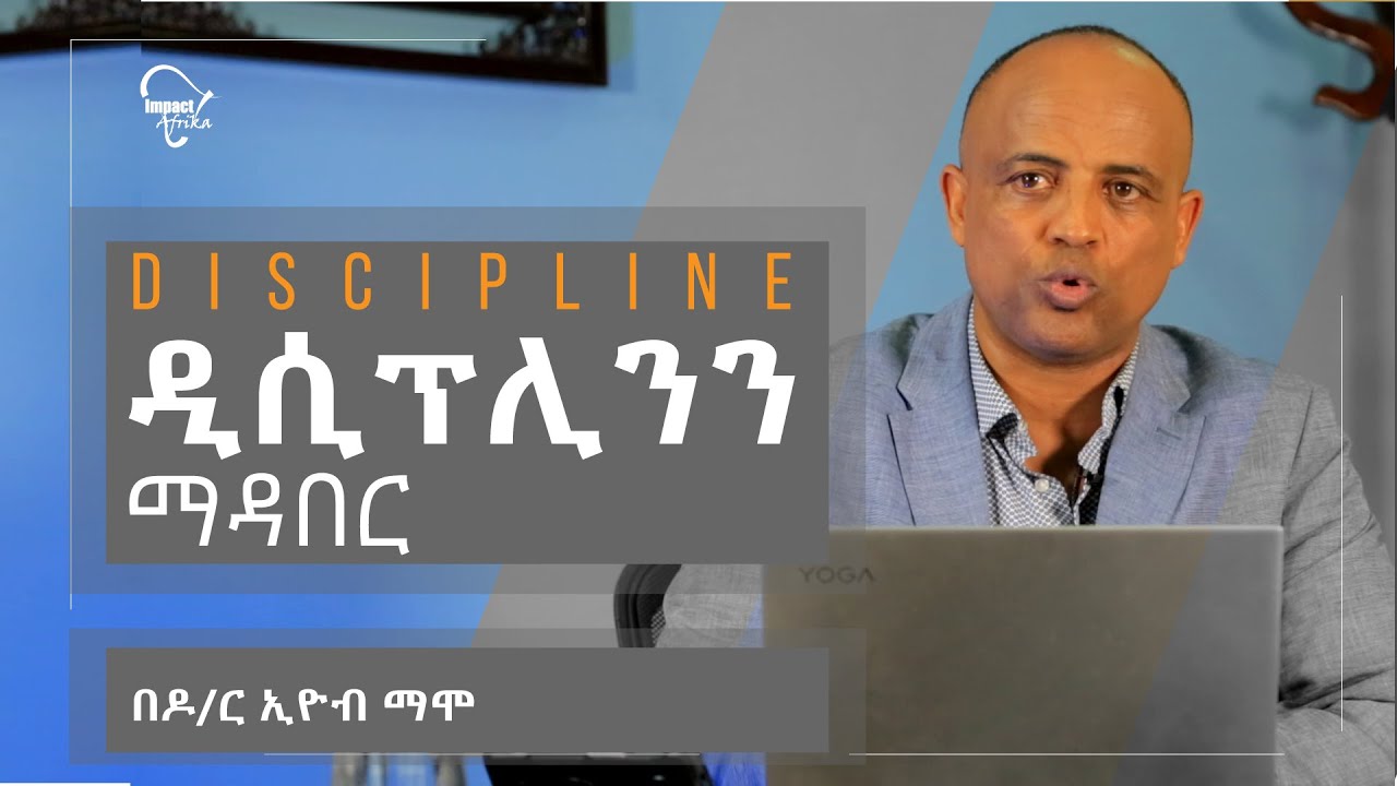 ዲሲፕሊንን ማዳበር | Dr. Eyob Mamo | 