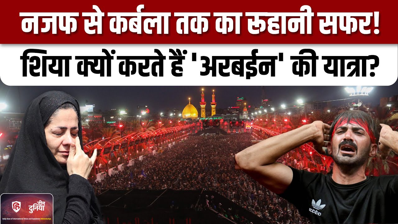 Arbaeen 2024 Karbala: Shia Muslims क्यों करते हैं नजफ से कर्बला तक की यात्रा। Deen Duniya