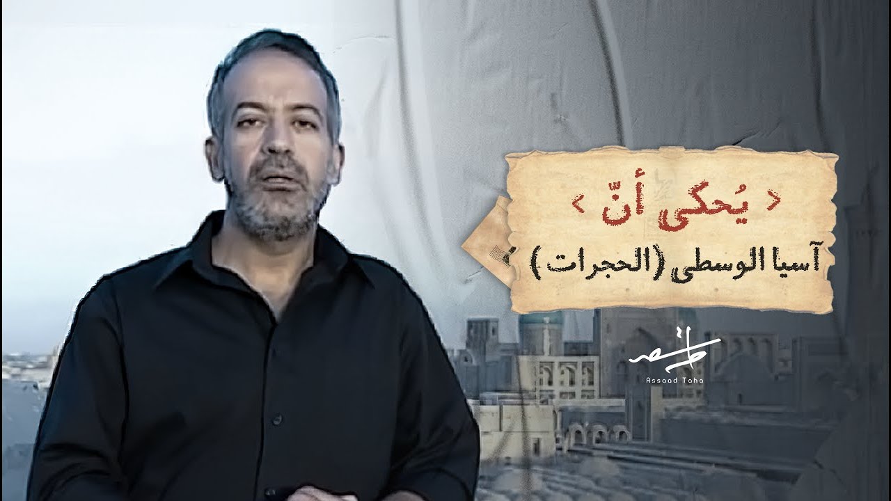 يحكى أن | أسعد طه يحكى قصة الحجرات - آسيا الوسطى وما تعرض له المسلمون  فيها على يد النظام الشيوعى
