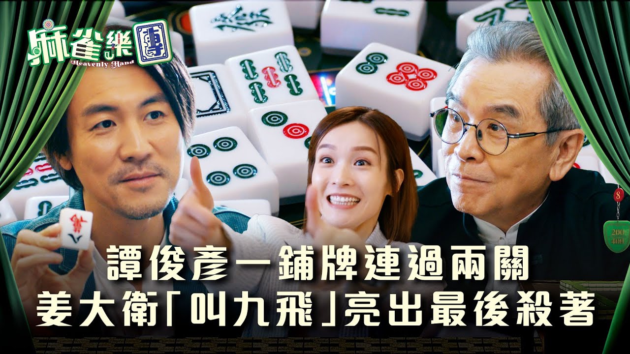 麻雀樂團劇情｜譚俊彥一鋪牌連過兩關 姜大衛「叫九飛」亮出最後殺著｜第二十五集大結局精華｜TVB港劇精華 #TVB #麻雀樂團 #喜劇 #電視劇
