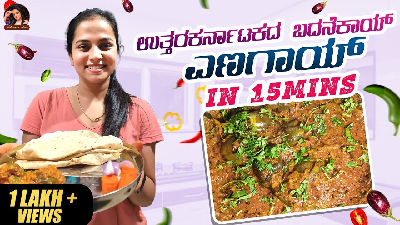 ಉತ್ತರಕರ್ನಾಟಕದ ಬದನೆಕಾಯ್ ಎಣಗಾಯ್😋 | Brinjal Curry In 15 Minutes | Aishwarya Vinay