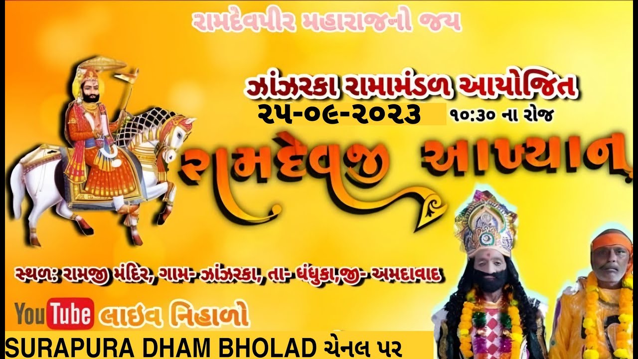 Live | સંતવાણી ની મોજ  Rama mandal zanzarka/Janjarka Ramamandal/નઝાંઝરકા રામામંડળ#ramamandal #army